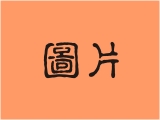 捏麵人